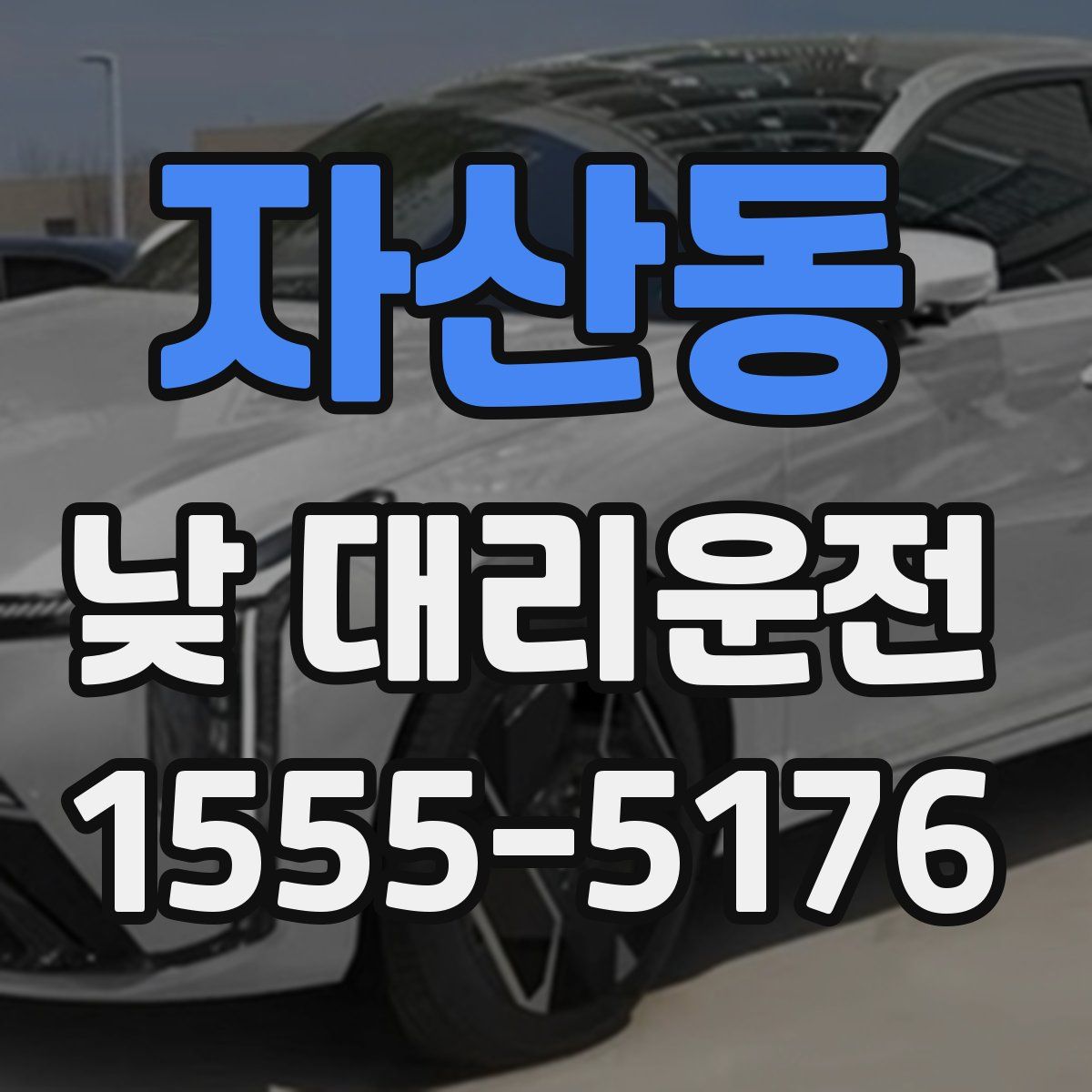 자산동 낮 대리운전