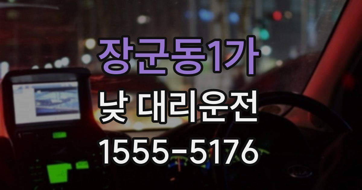 장군동1가 낮 대리운전