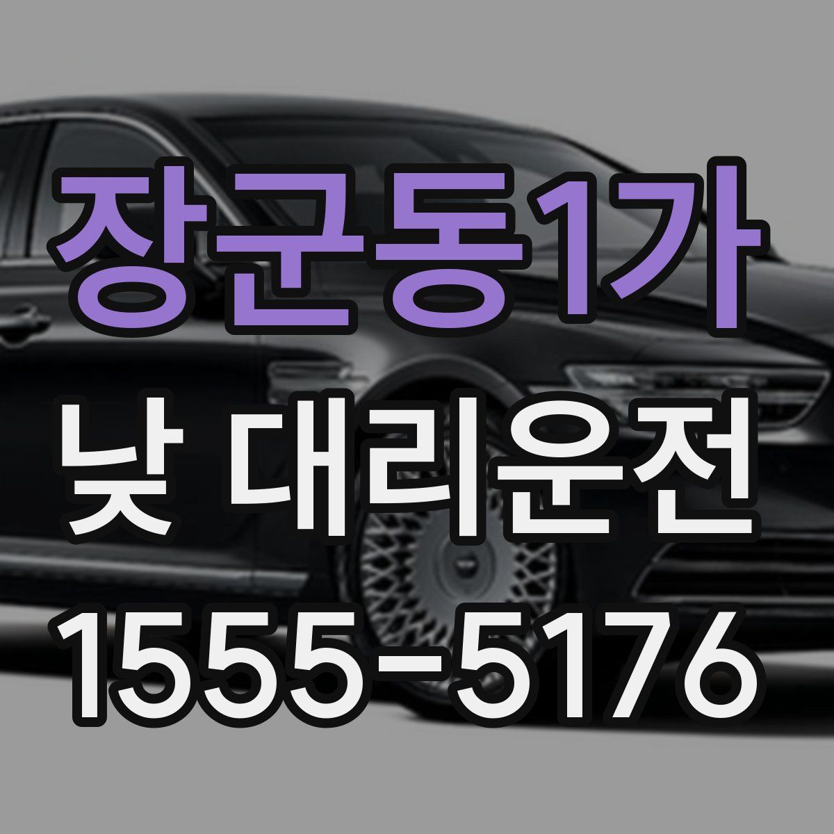 장군동1가 낮 대리운전