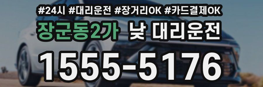 장군동2가 낮 대리운전