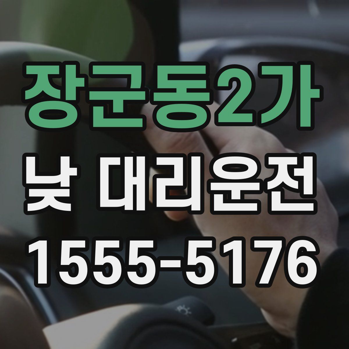 장군동2가 낮 대리운전