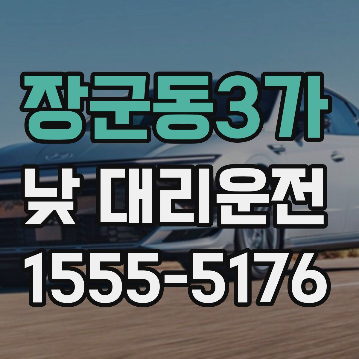 장군동3가 낮 대리운전
