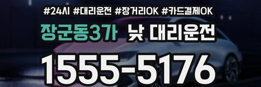 장군동3가 낮 대리운전