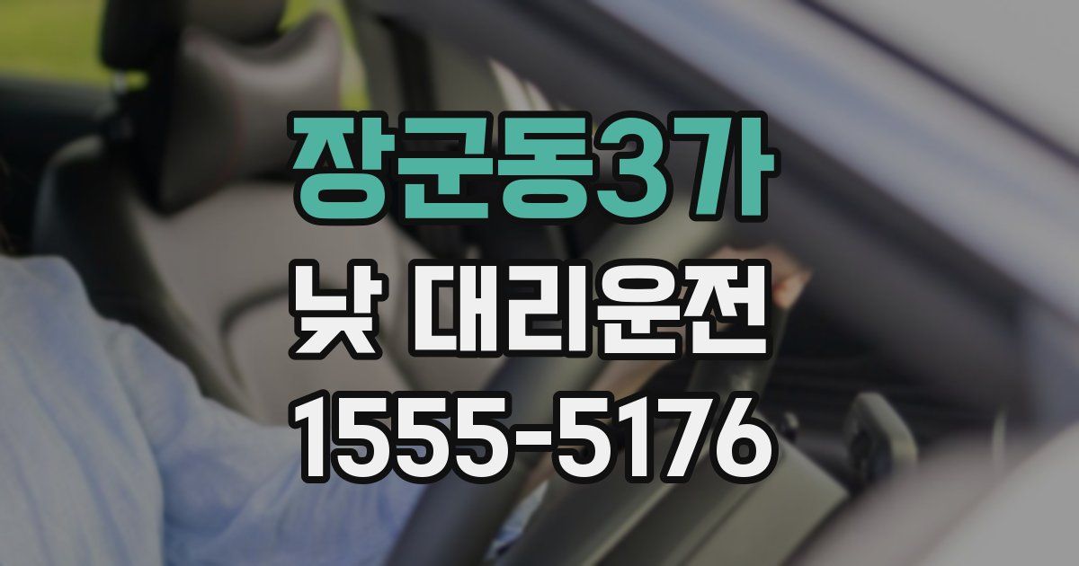 장군동3가 낮 대리운전