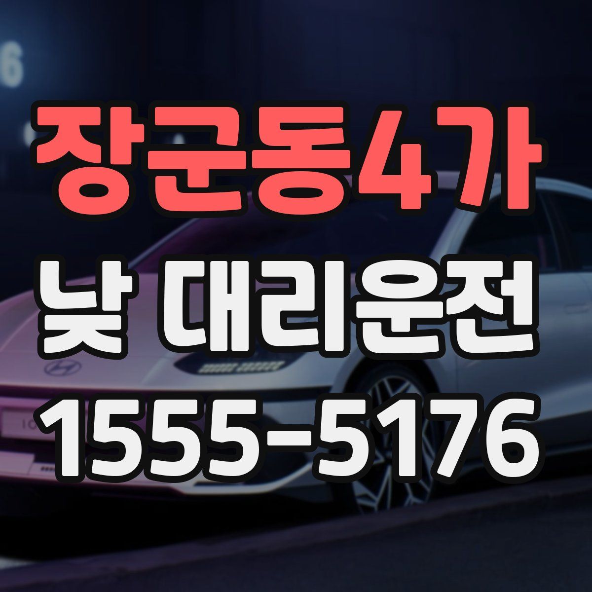 장군동4가 낮 대리운전
