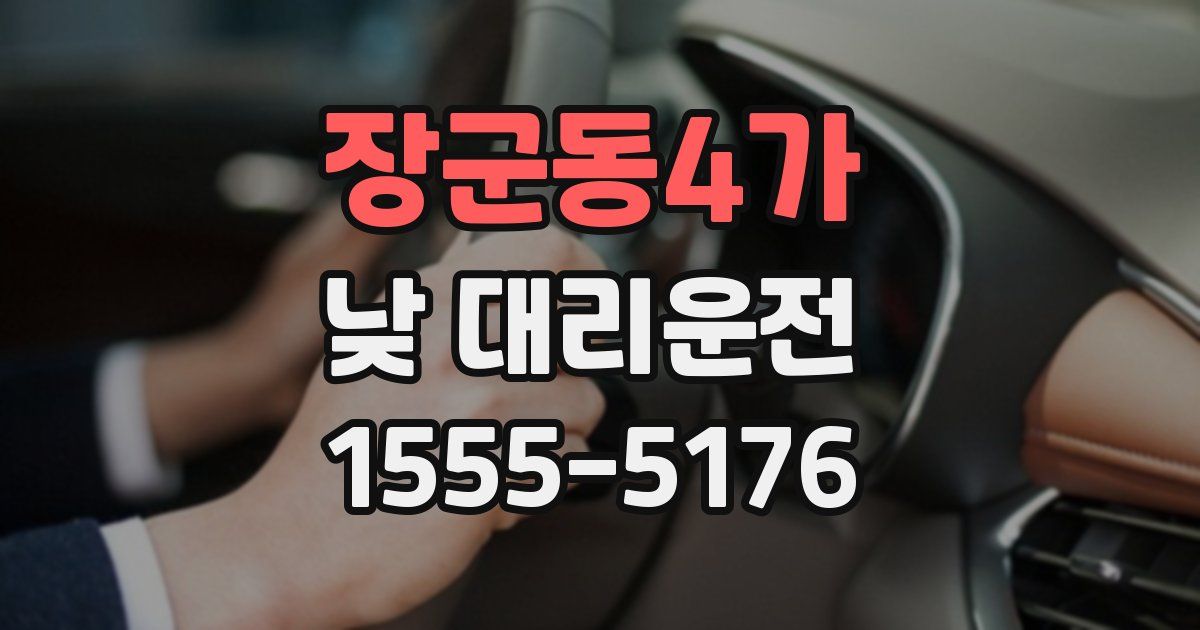 장군동4가 낮 대리운전