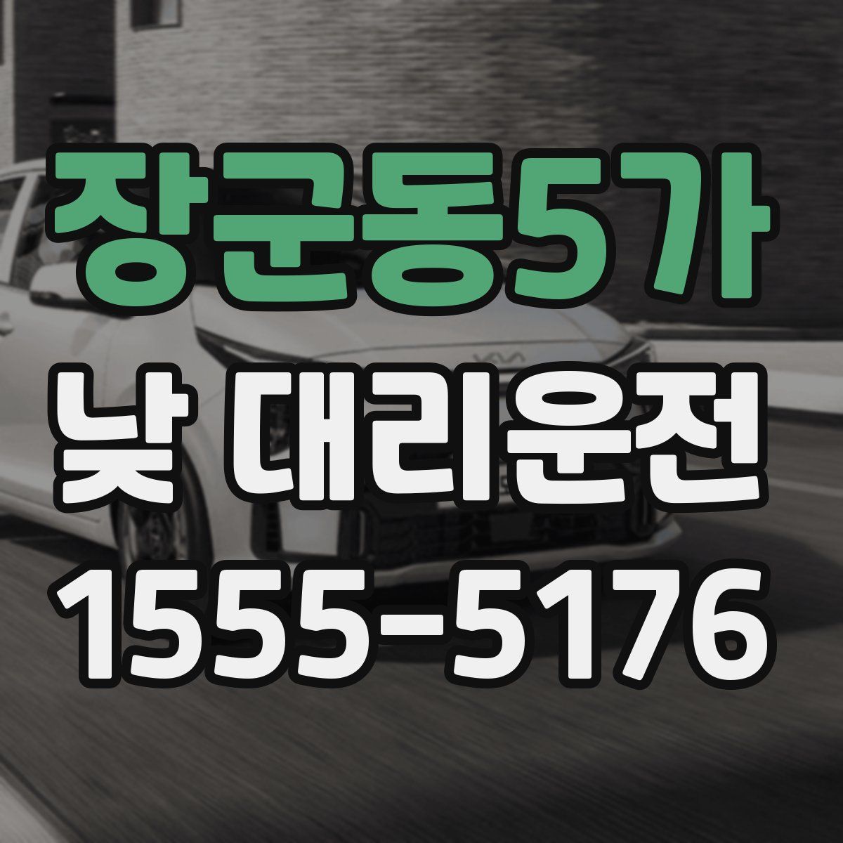 장군동5가 낮 대리운전