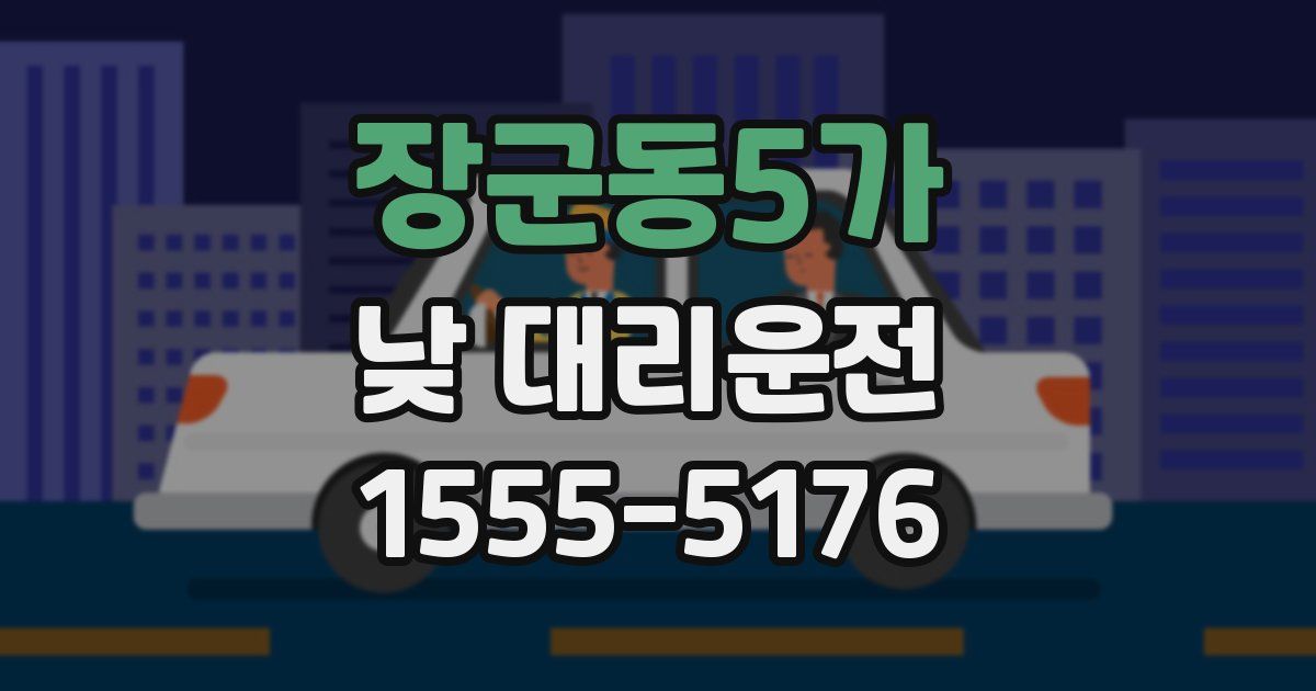 장군동5가 낮 대리운전