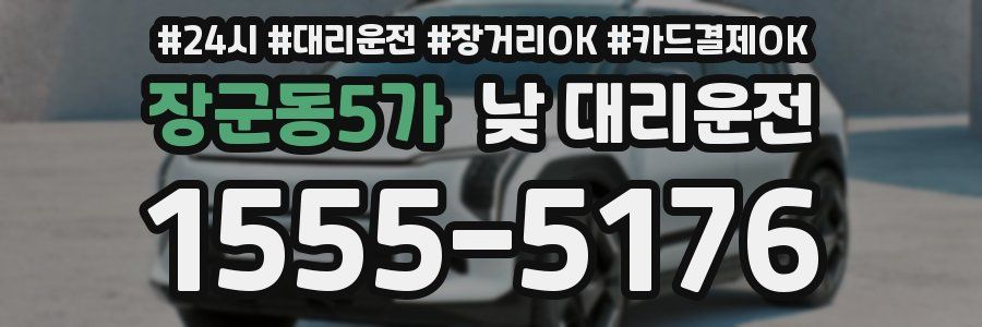 장군동5가 낮 대리운전