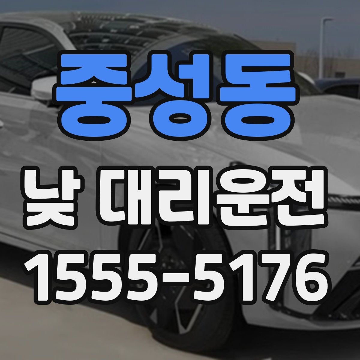 중성동 낮 대리운전
