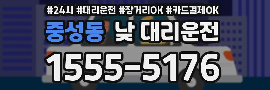 중성동 낮 대리운전