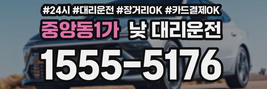 중앙동1가 낮 대리운전