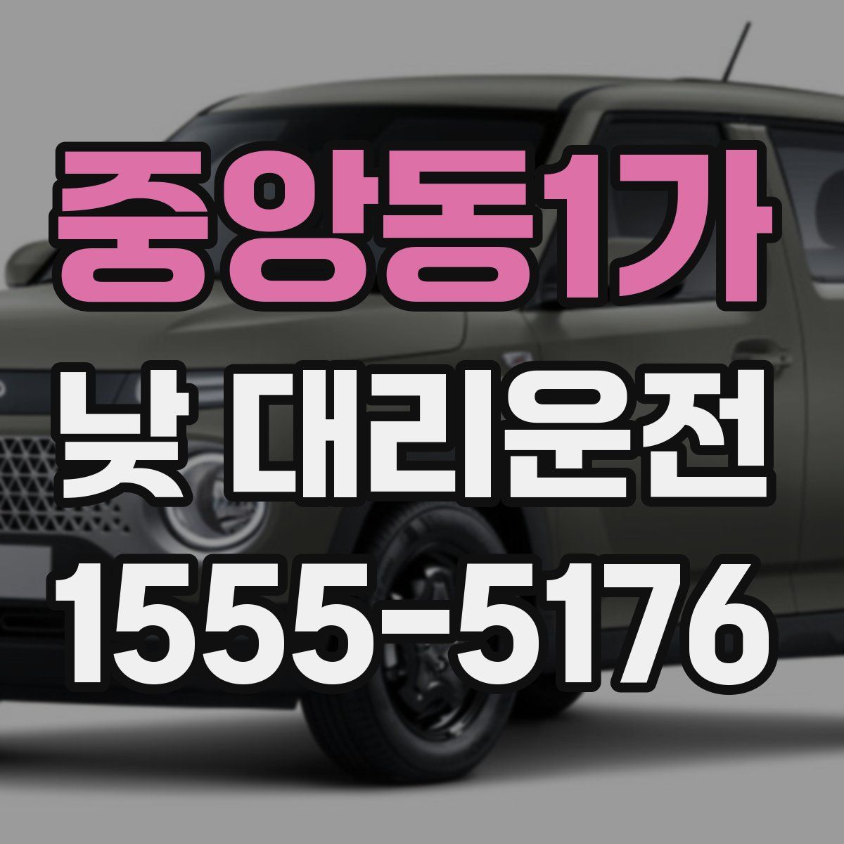 중앙동1가 낮 대리운전