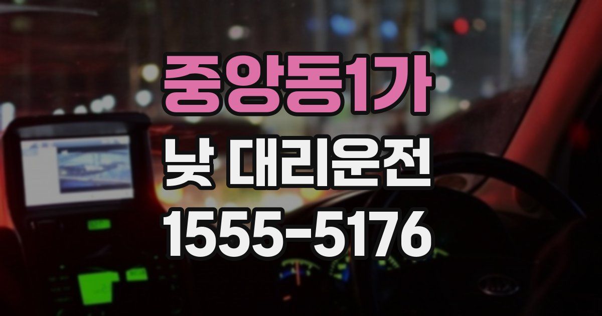 중앙동1가 낮 대리운전