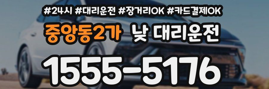 중앙동2가 낮 대리운전