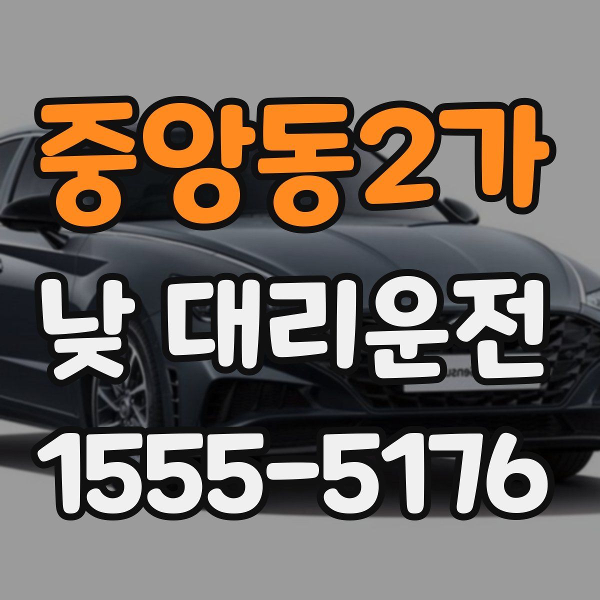 중앙동2가 낮 대리운전