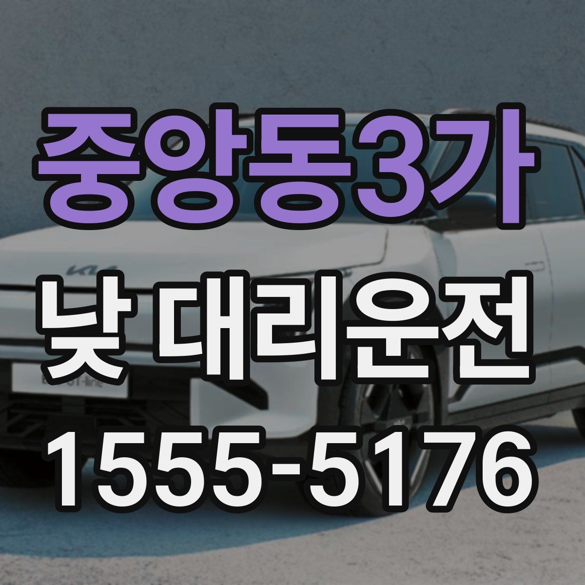 중앙동3가 낮 대리운전