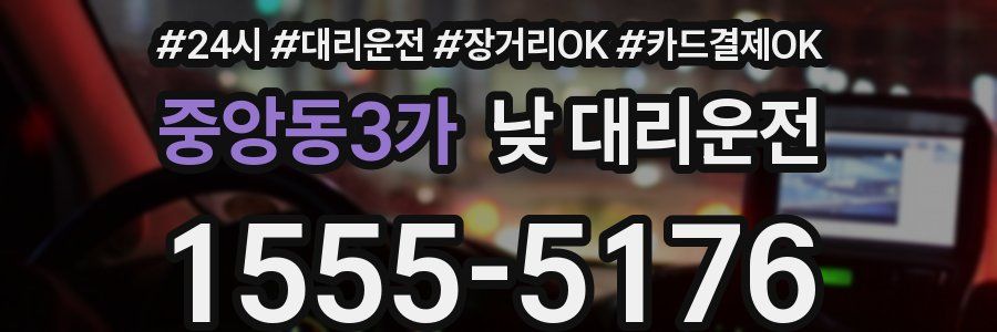 중앙동3가 낮 대리운전