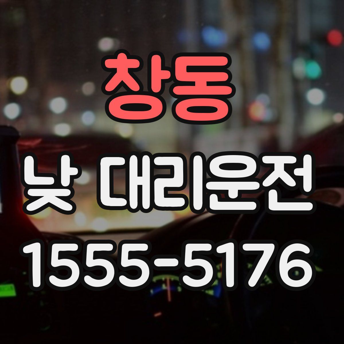 창동 낮 대리운전