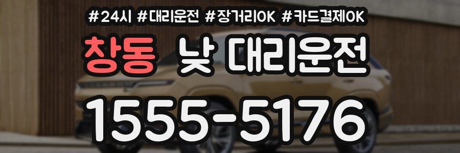 창동 낮 대리운전