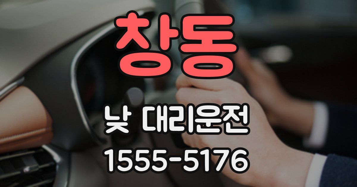창동 낮 대리운전