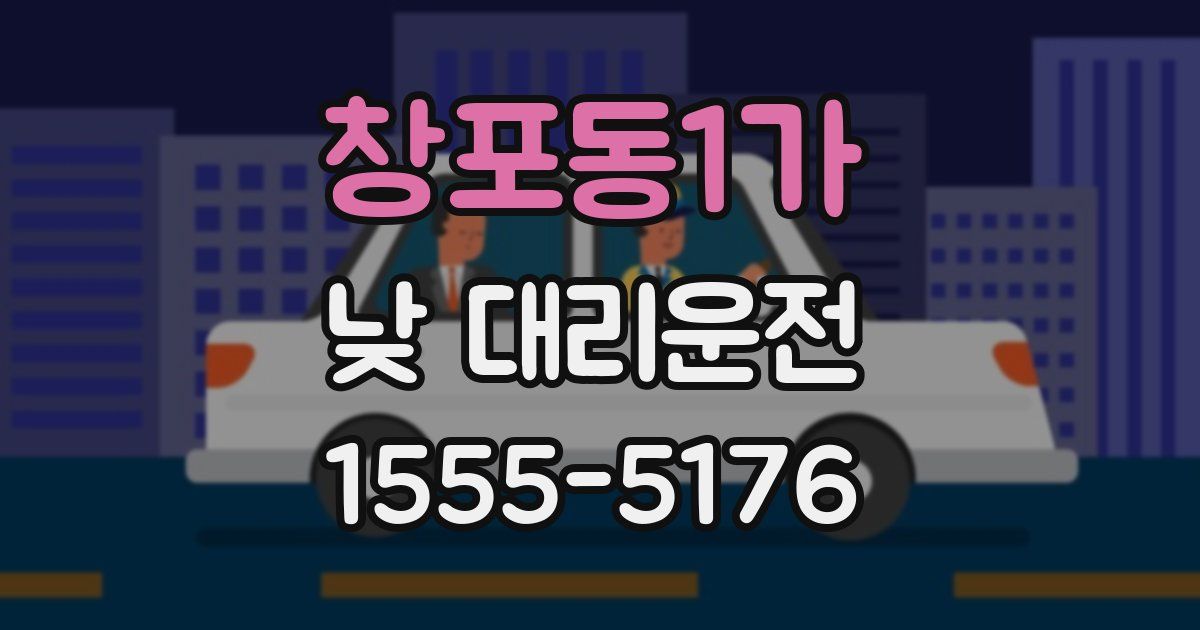 창포동1가 낮 대리운전