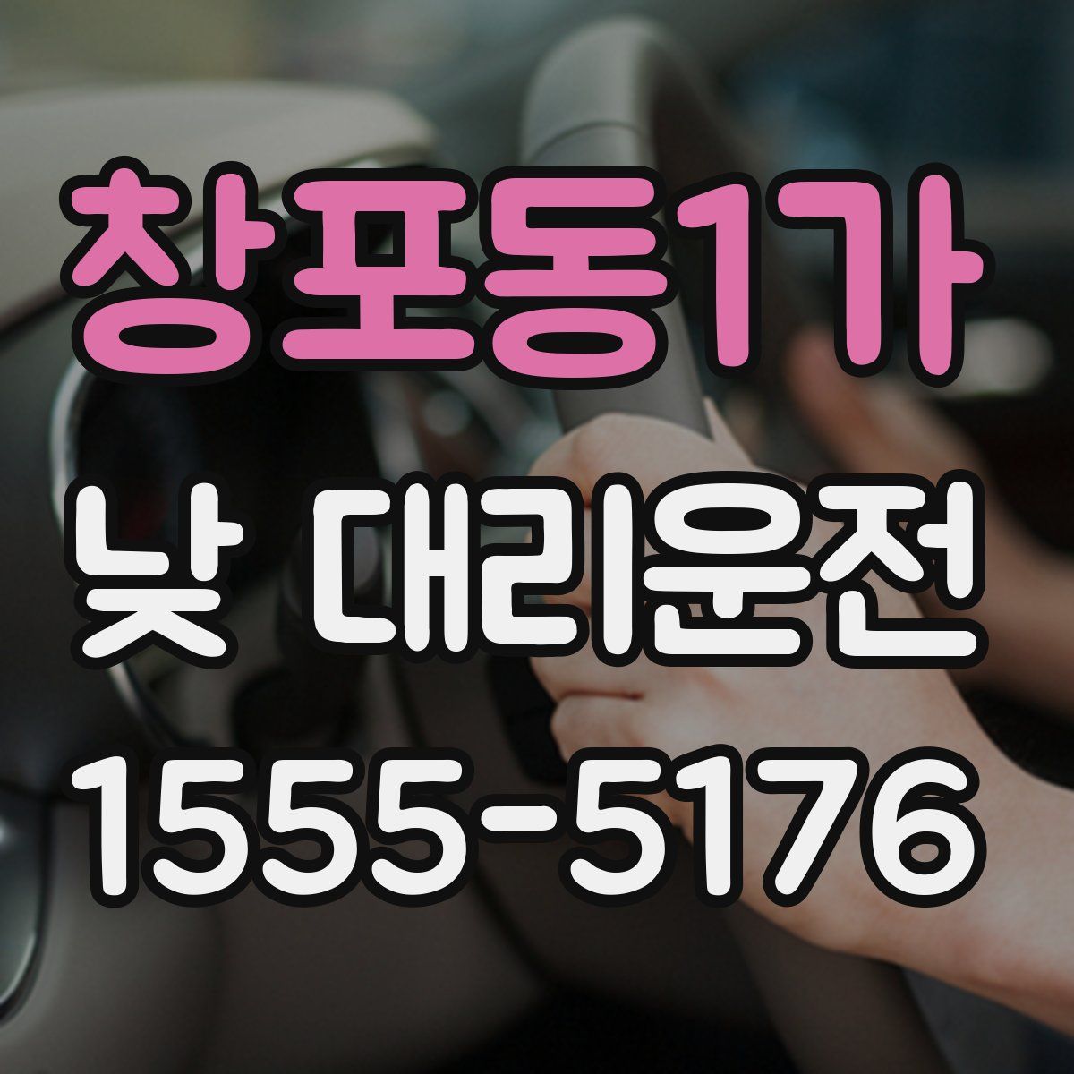 창포동1가 낮 대리운전