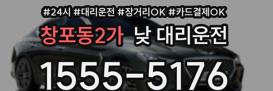 창포동2가 낮 대리운전