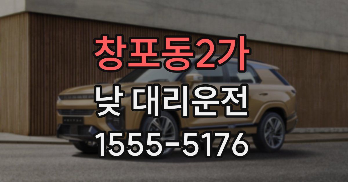 창포동2가 낮 대리운전