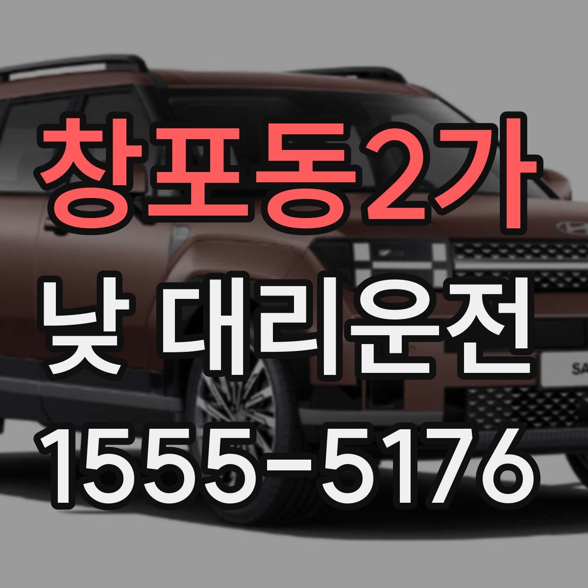 창포동2가 낮 대리운전