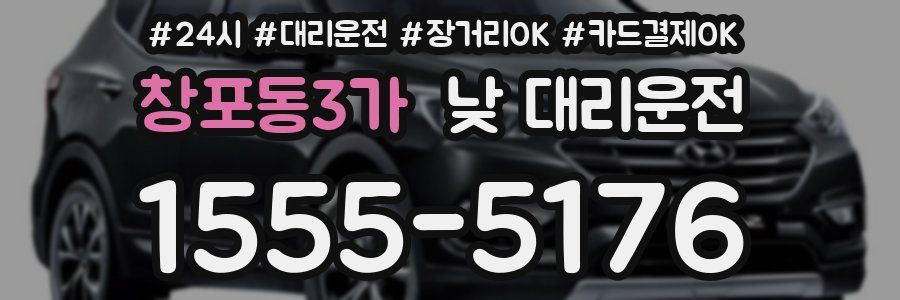 창포동3가 낮 대리운전