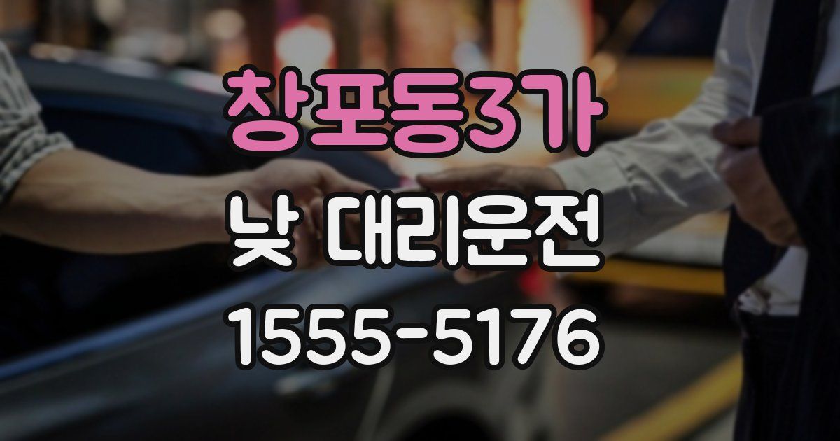 창포동3가 낮 대리운전