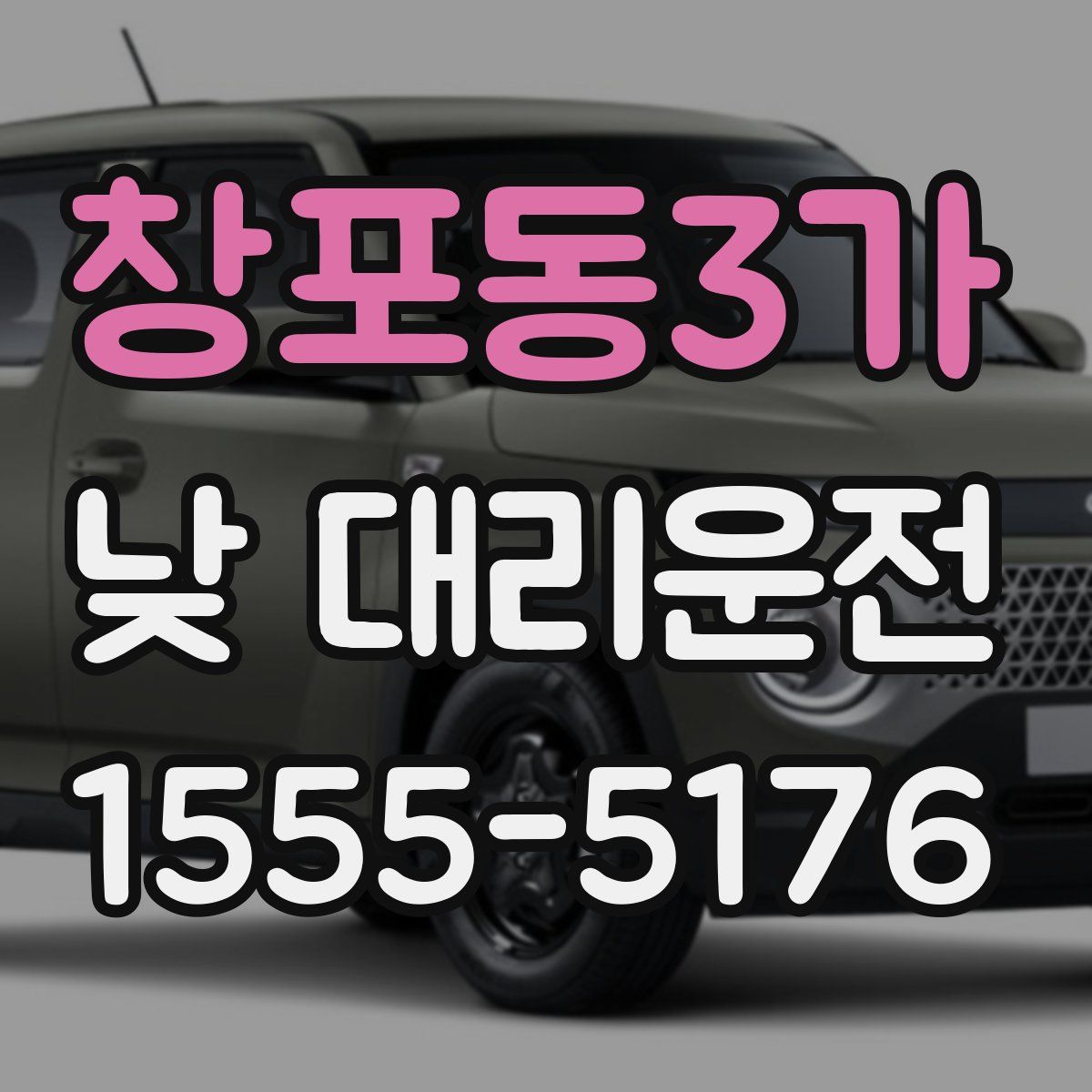창포동3가 낮 대리운전