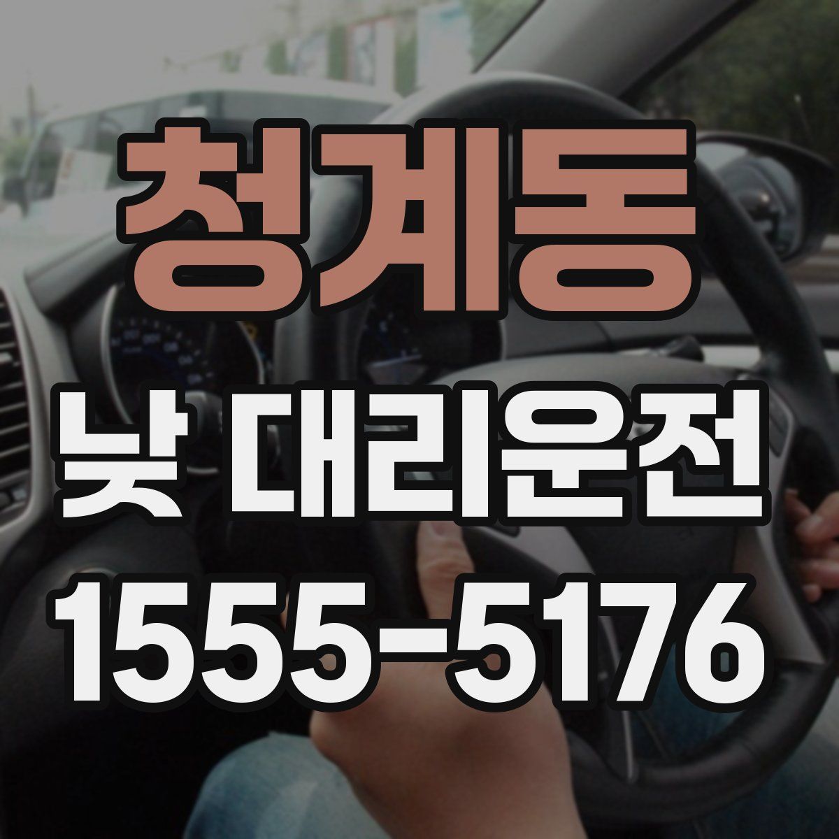 청계동 낮 대리운전