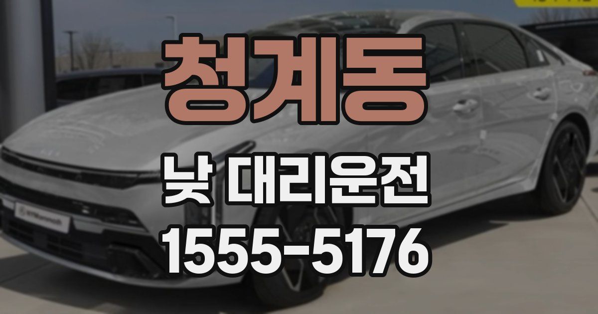 청계동 낮 대리운전