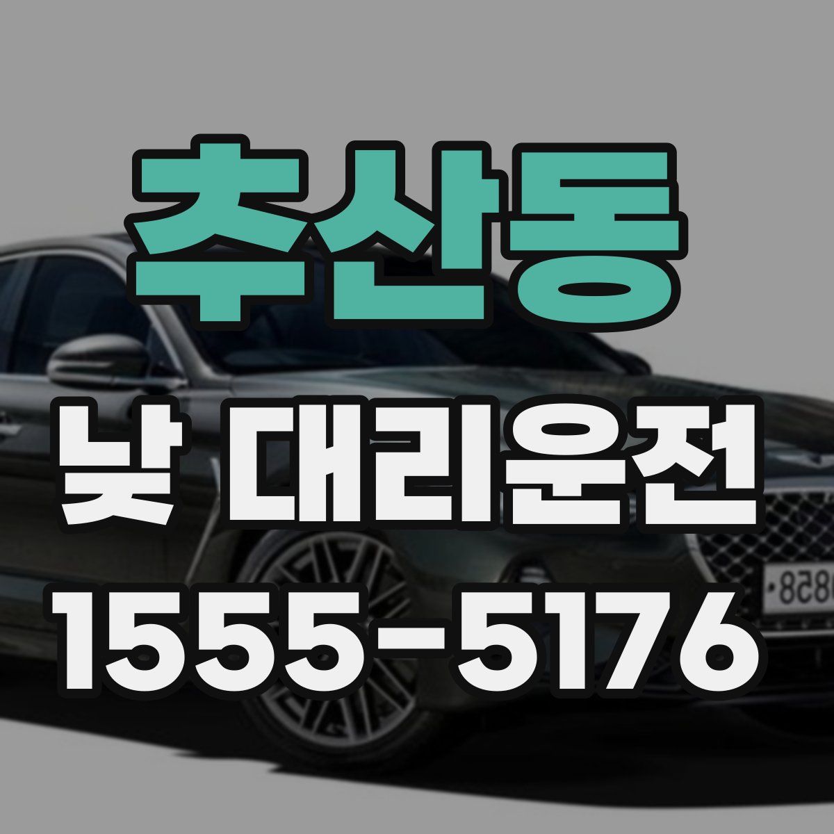 추산동 낮 대리운전