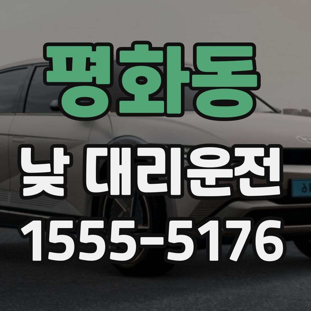 평화동 낮 대리운전