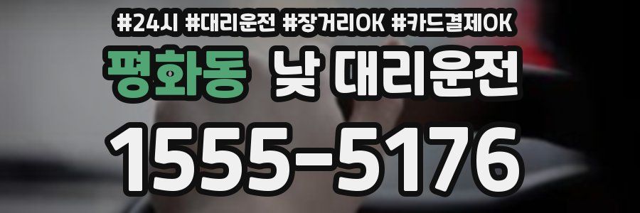 평화동 낮 대리운전