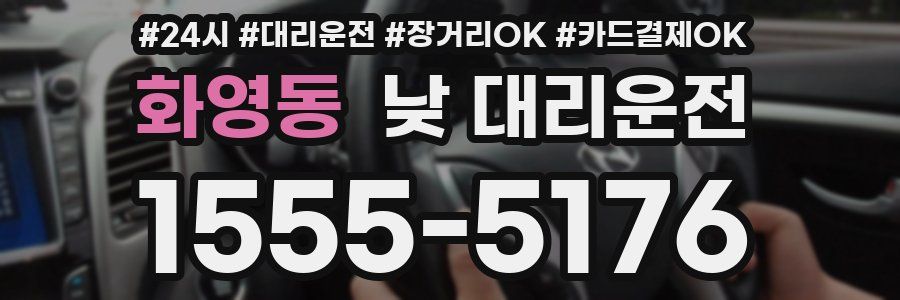 화영동 낮 대리운전