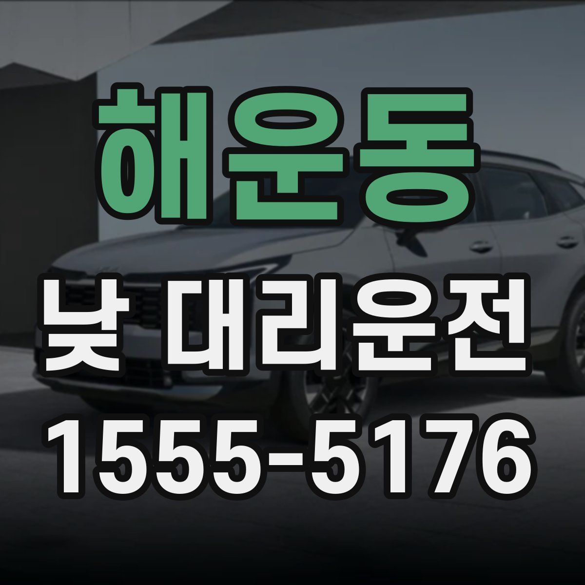 해운동 낮 대리운전