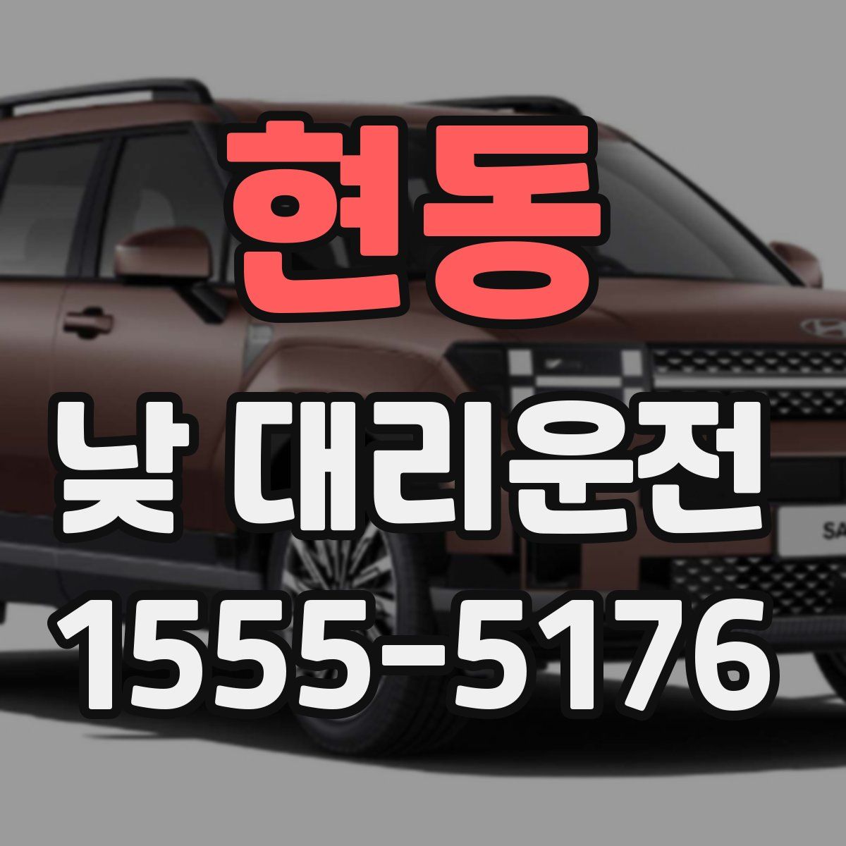 현동 낮 대리운전