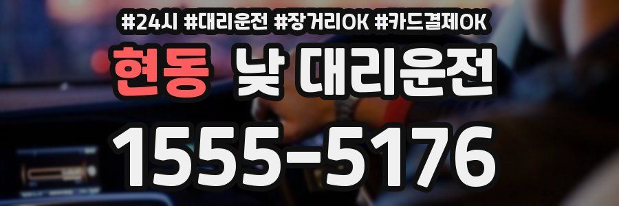 현동 낮 대리운전