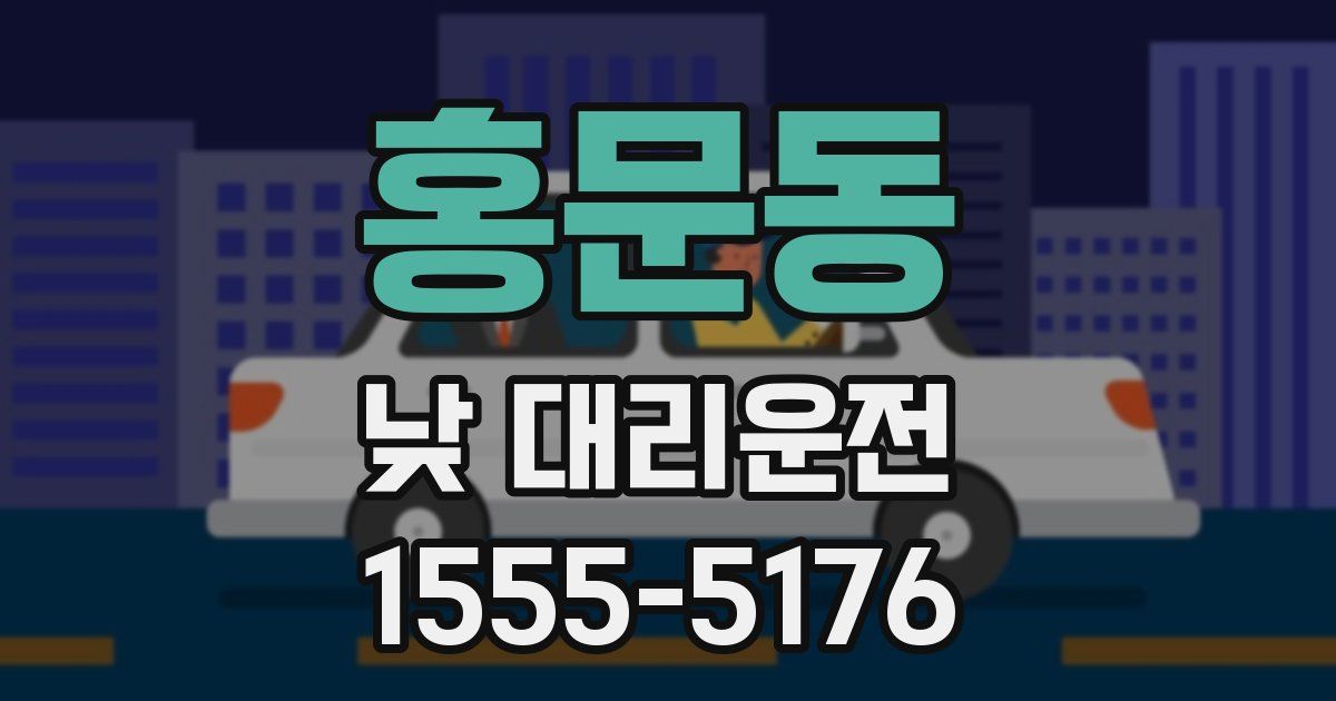 홍문동 낮 대리운전