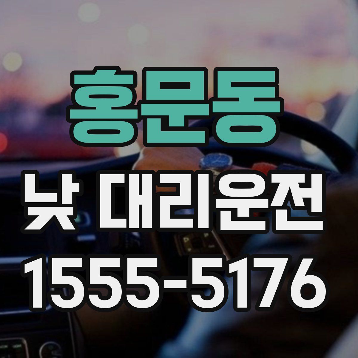 홍문동 낮 대리운전