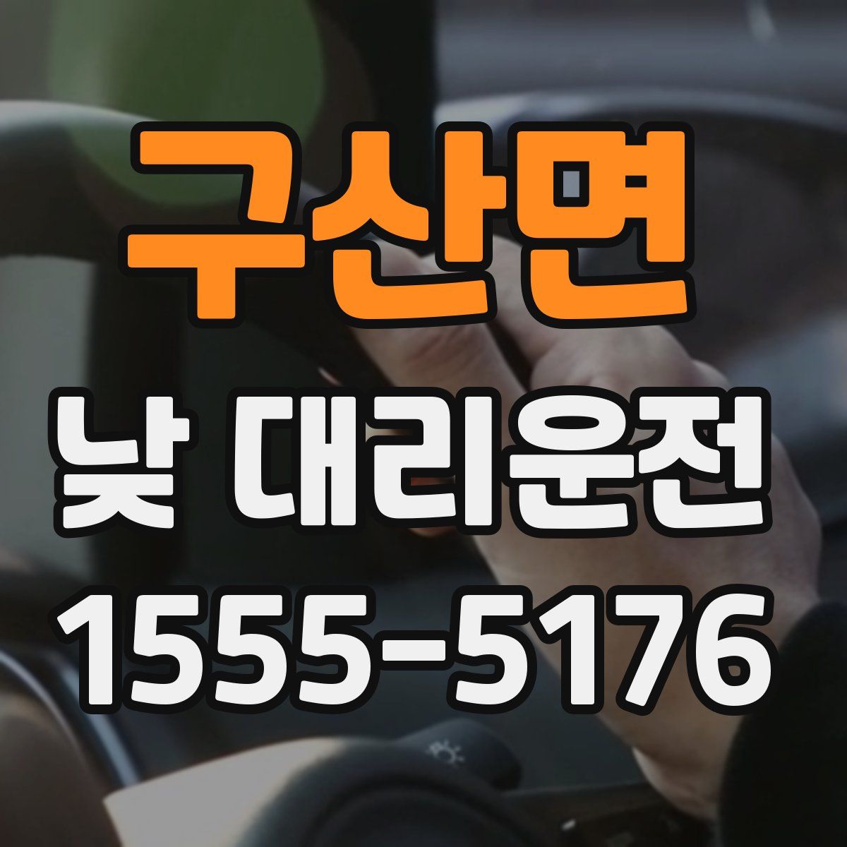 구산면 낮 대리운전