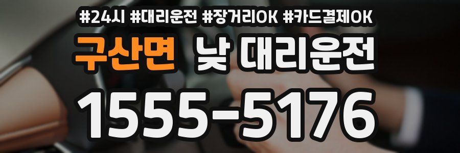 구산면 낮 대리운전
