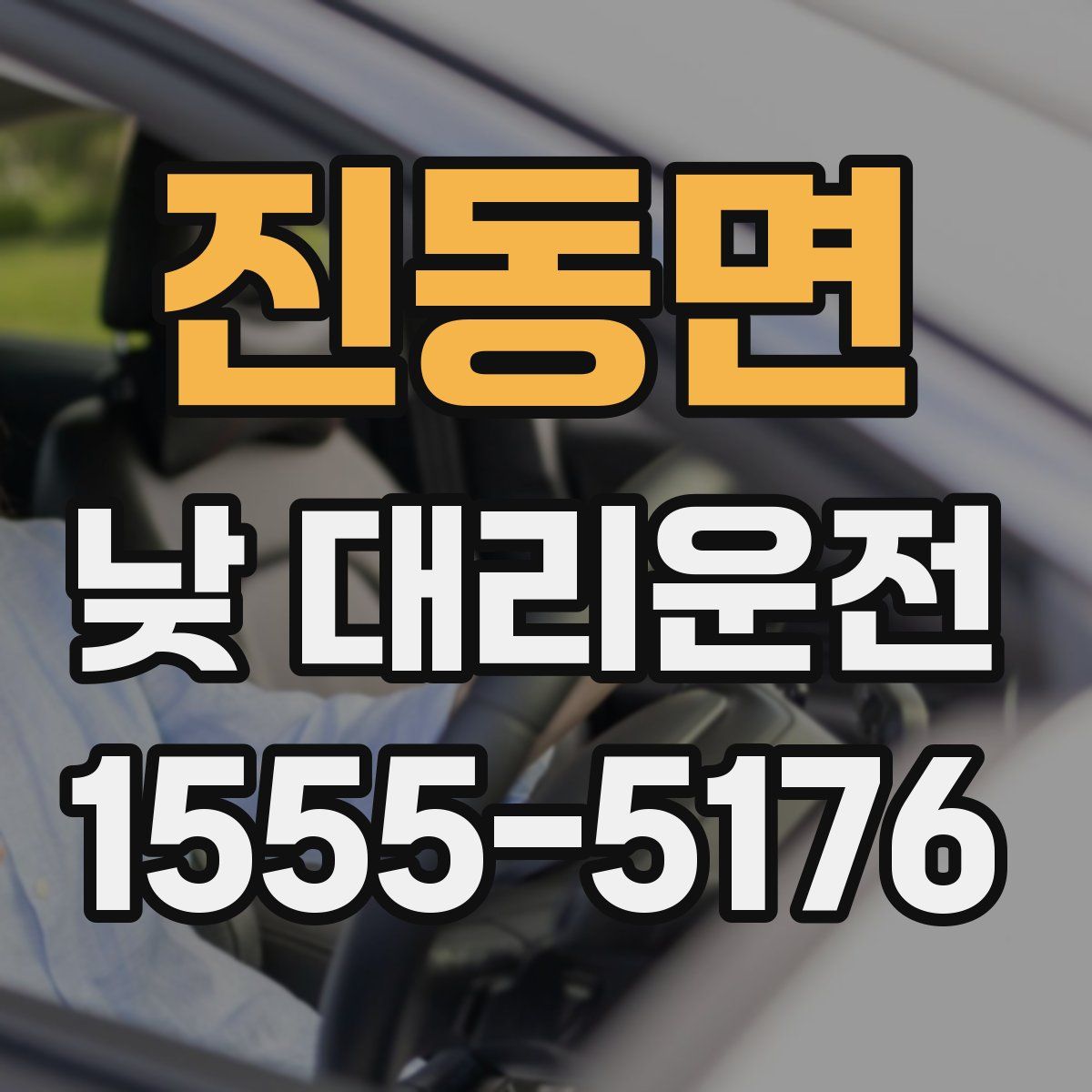 진동면 낮 대리운전