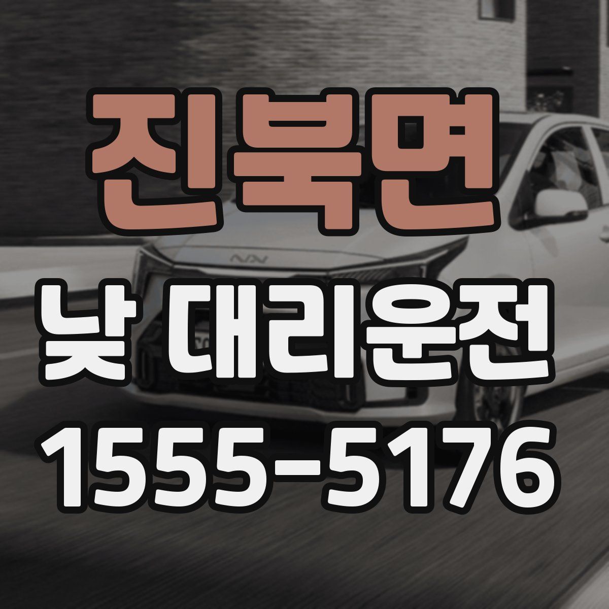 진북면 낮 대리운전