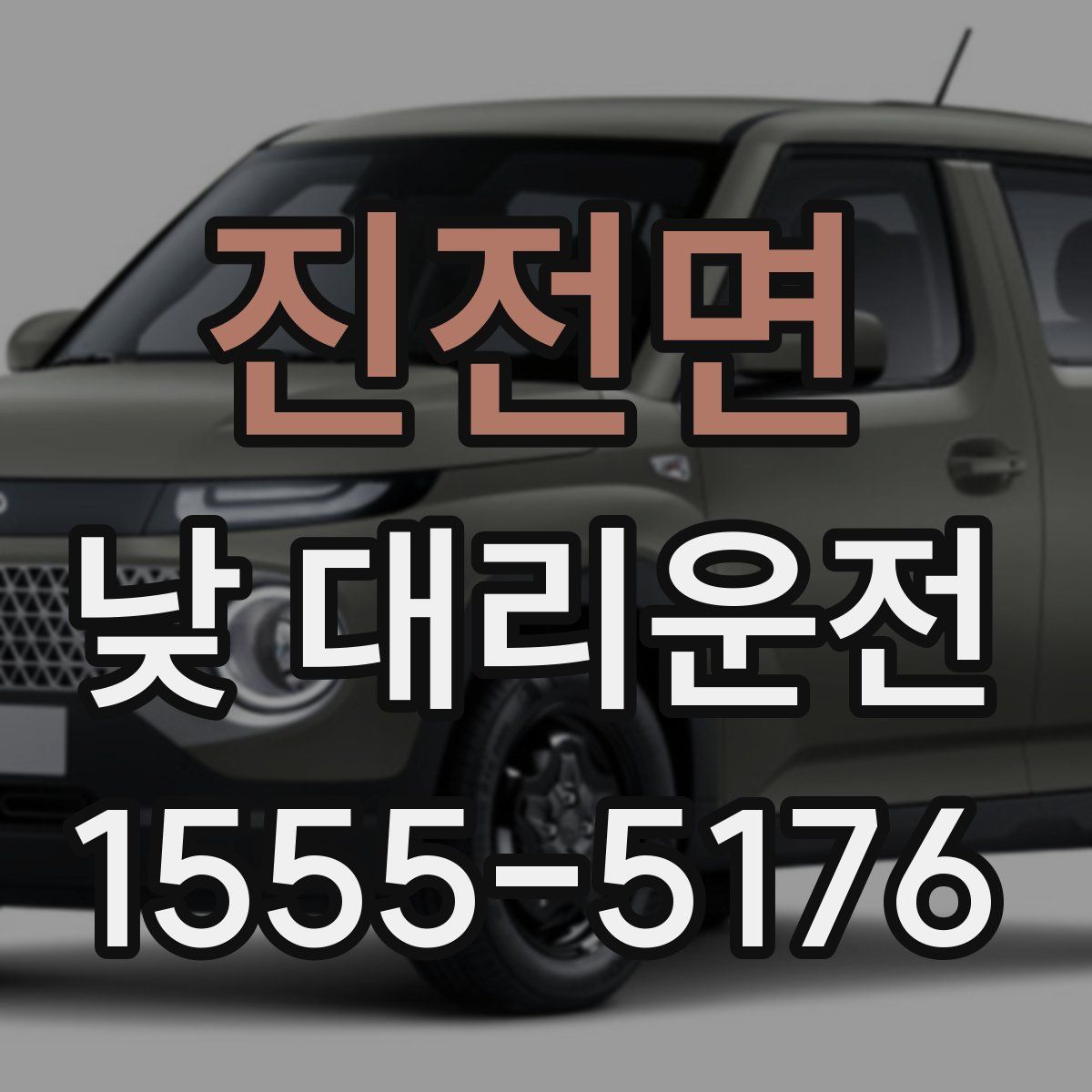 진전면 낮 대리운전