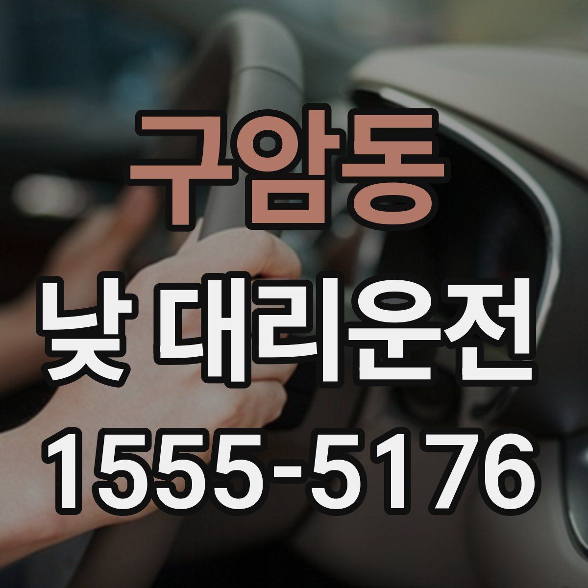 구암동 낮 대리운전